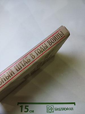 Генеральный штаб в годы войны