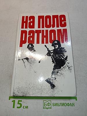 На поле ратном