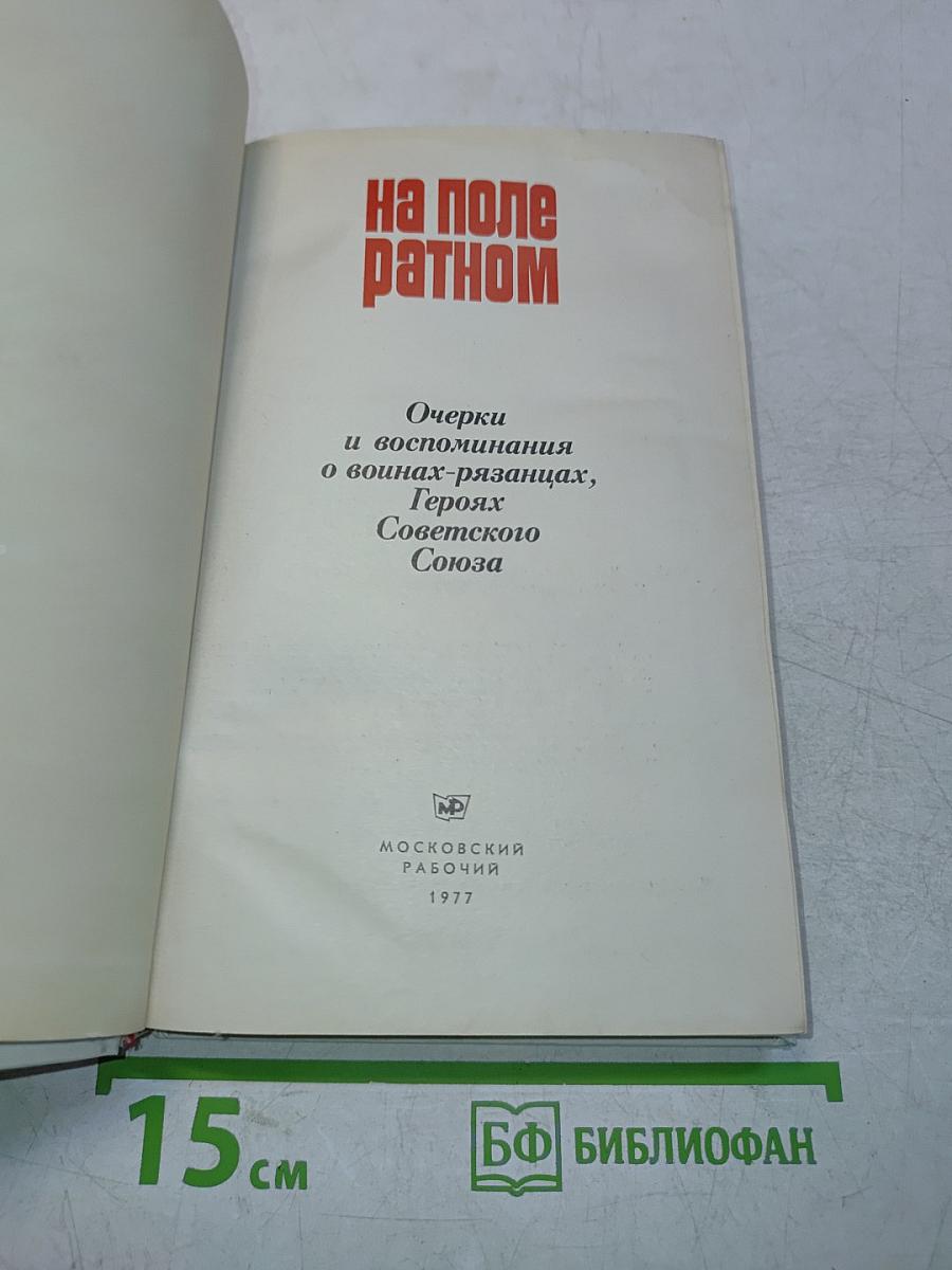 На поле ратном