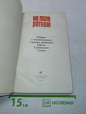 На поле ратном