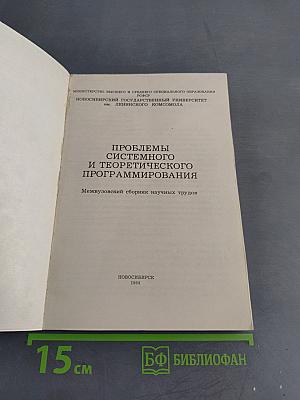 Проблемы системного и теоретического программирования