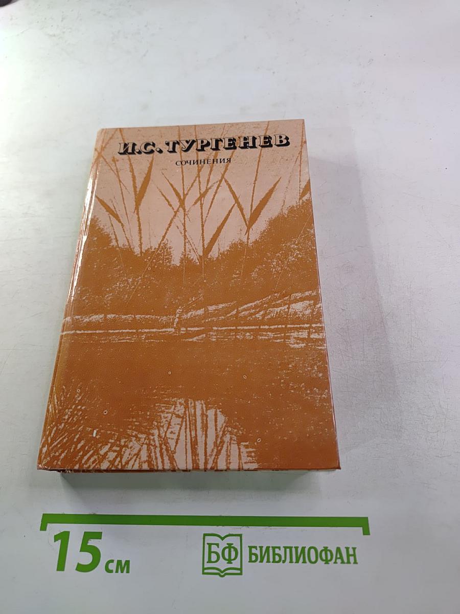 Сочинения