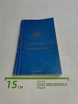 Аутентикация (возвращение)