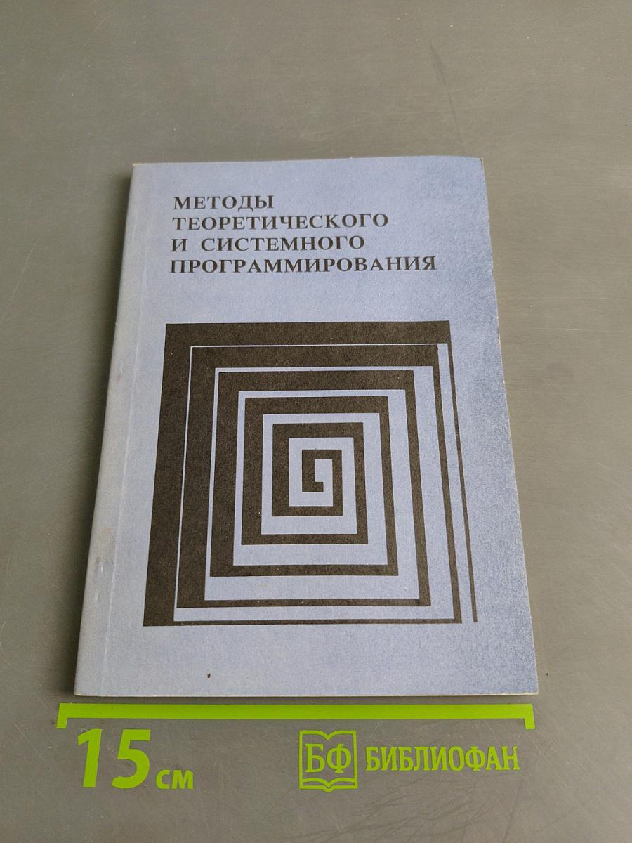 Методы теоретического и системного программирования
