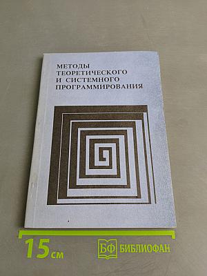 Методы теоретического и системного программирования