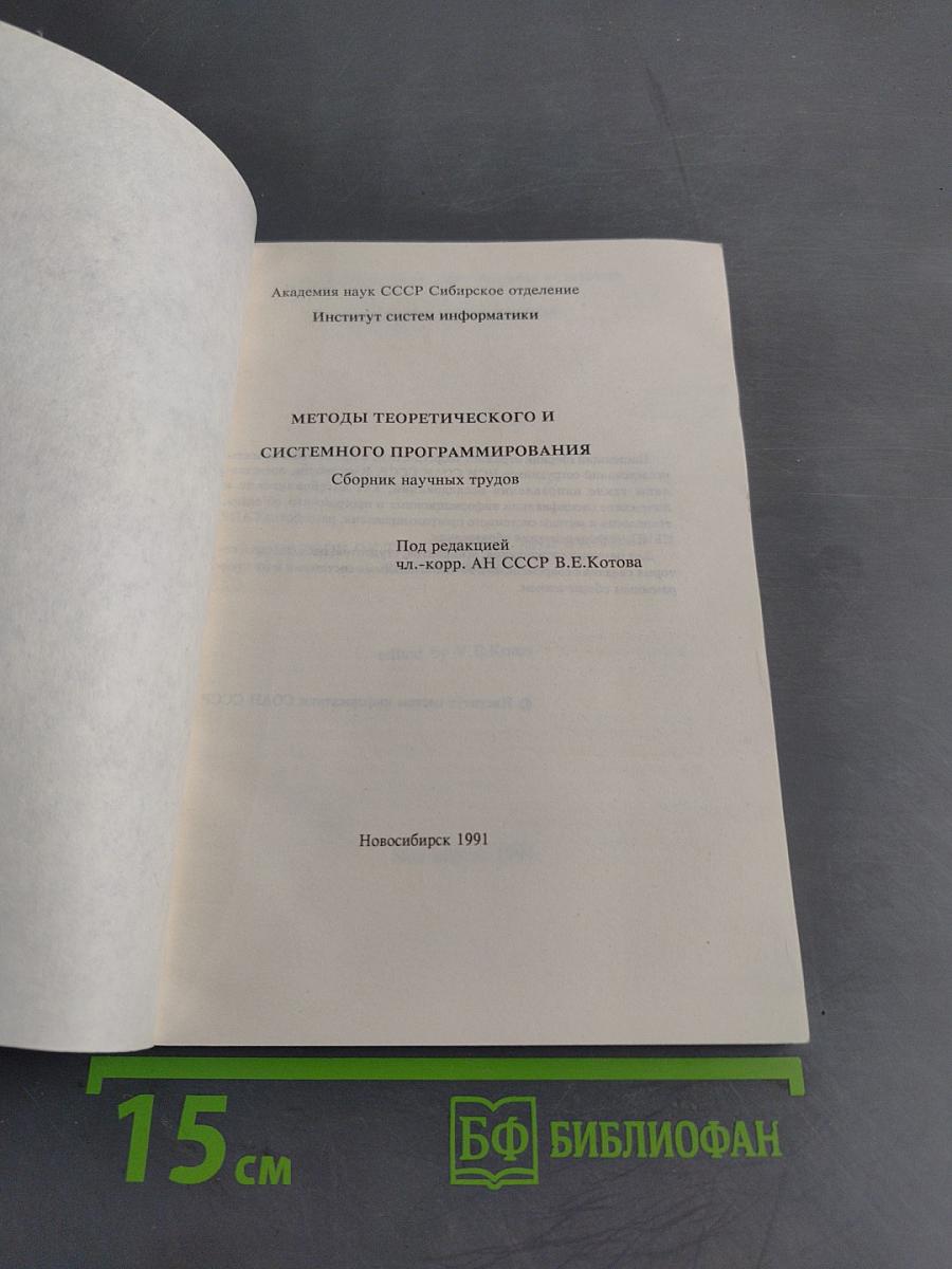 Методы теоретического и системного программирования
