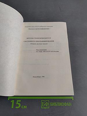 Методы теоретического и системного программирования