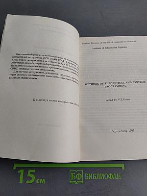 Методы теоретического и системного программирования