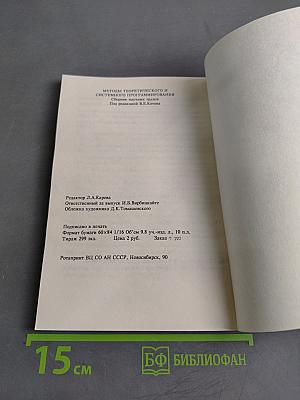 Методы теоретического и системного программирования