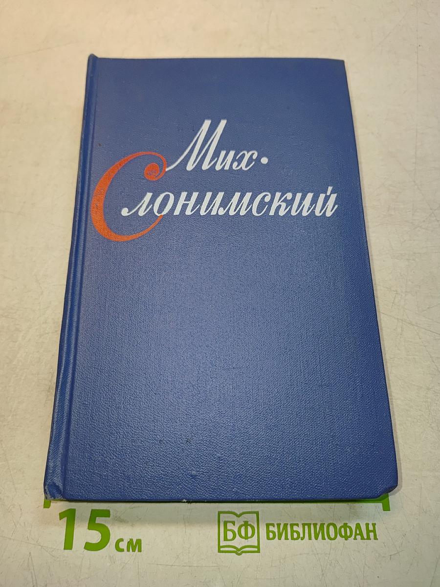 Мих. Слонимский. Собрание сочинений. Том 1