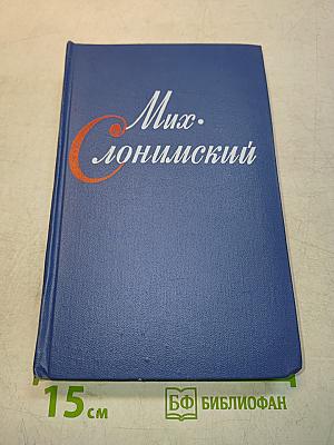 Мих. Слонимский. Собрание сочинений. Том 1