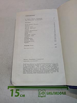 Мих. Слонимский. Собрание сочинений. Том 1