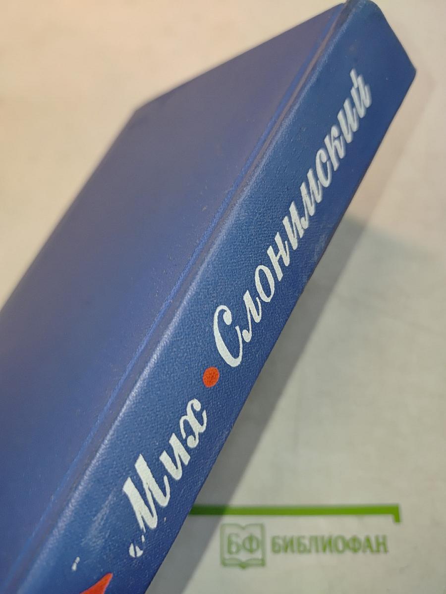 Мих. Слонимский. Собрание сочинений. Том 1