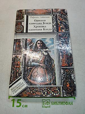 Одиссея капитана Блада. Хроника капитана Блада