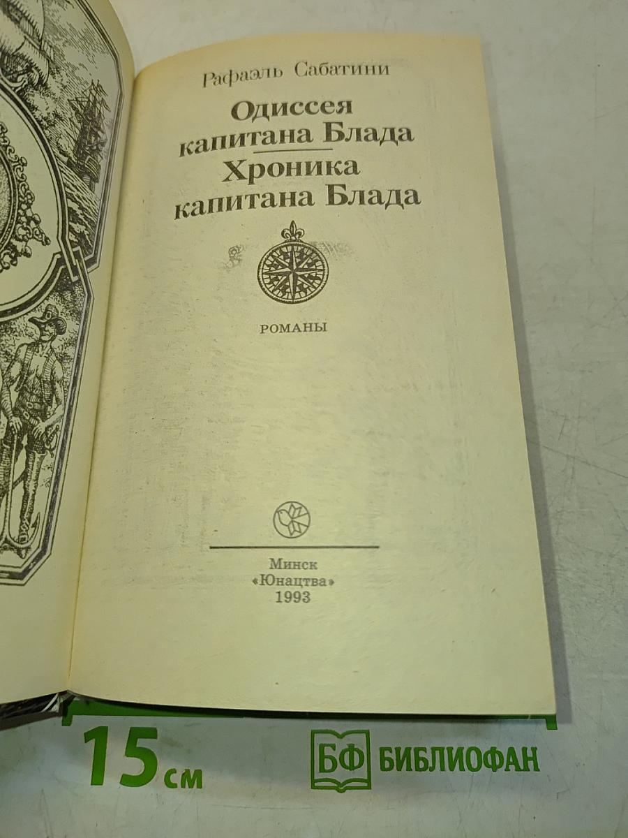 Одиссея капитана Блада. Хроника капитана Блада