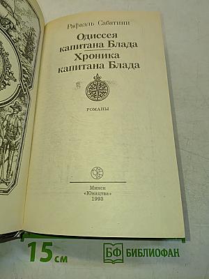 Одиссея капитана Блада. Хроника капитана Блада
