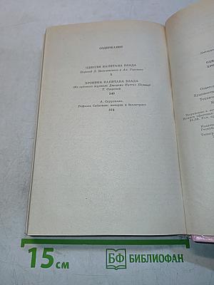 Одиссея капитана Блада. Хроника капитана Блада