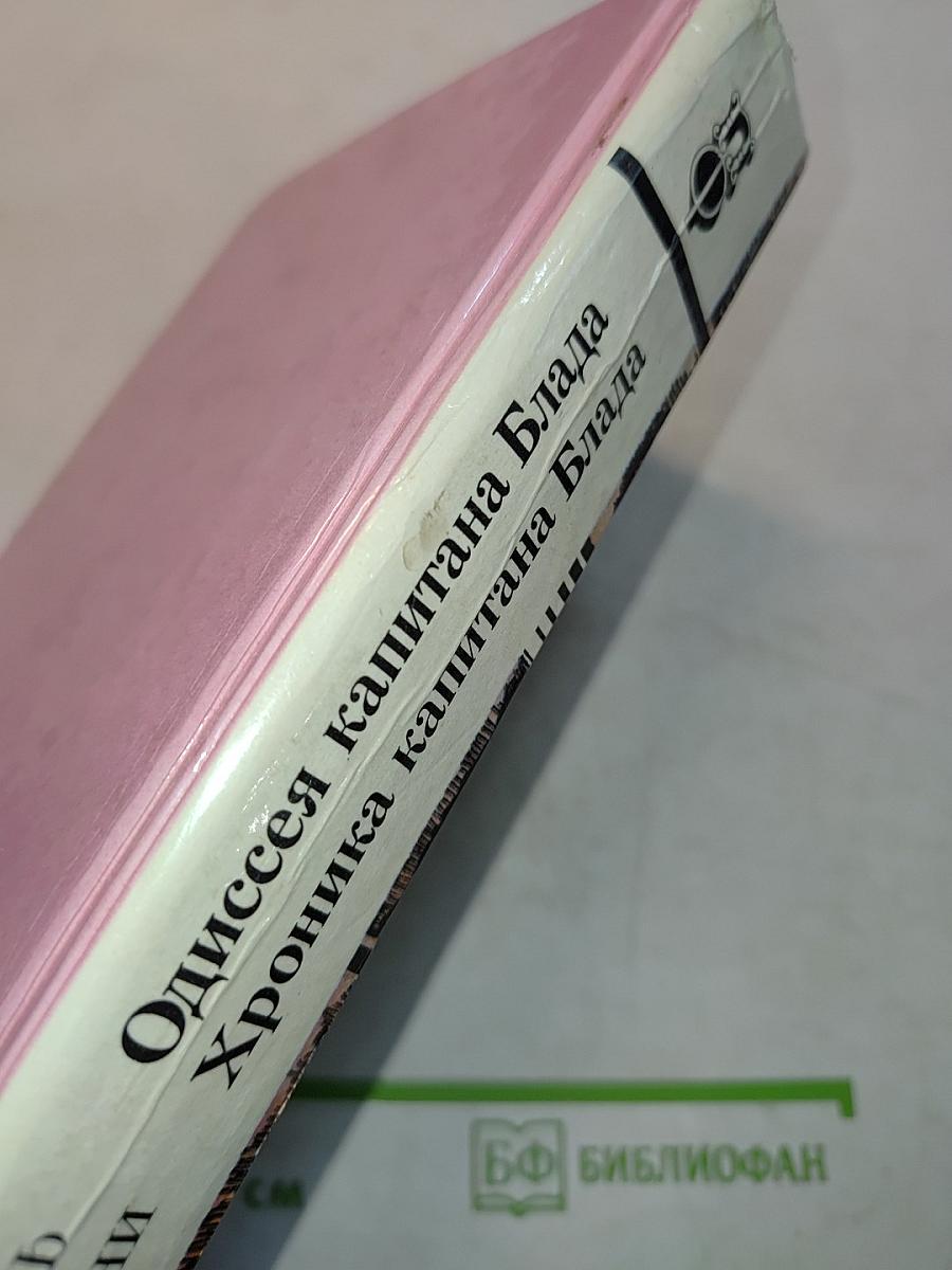 Одиссея капитана Блада. Хроника капитана Блада