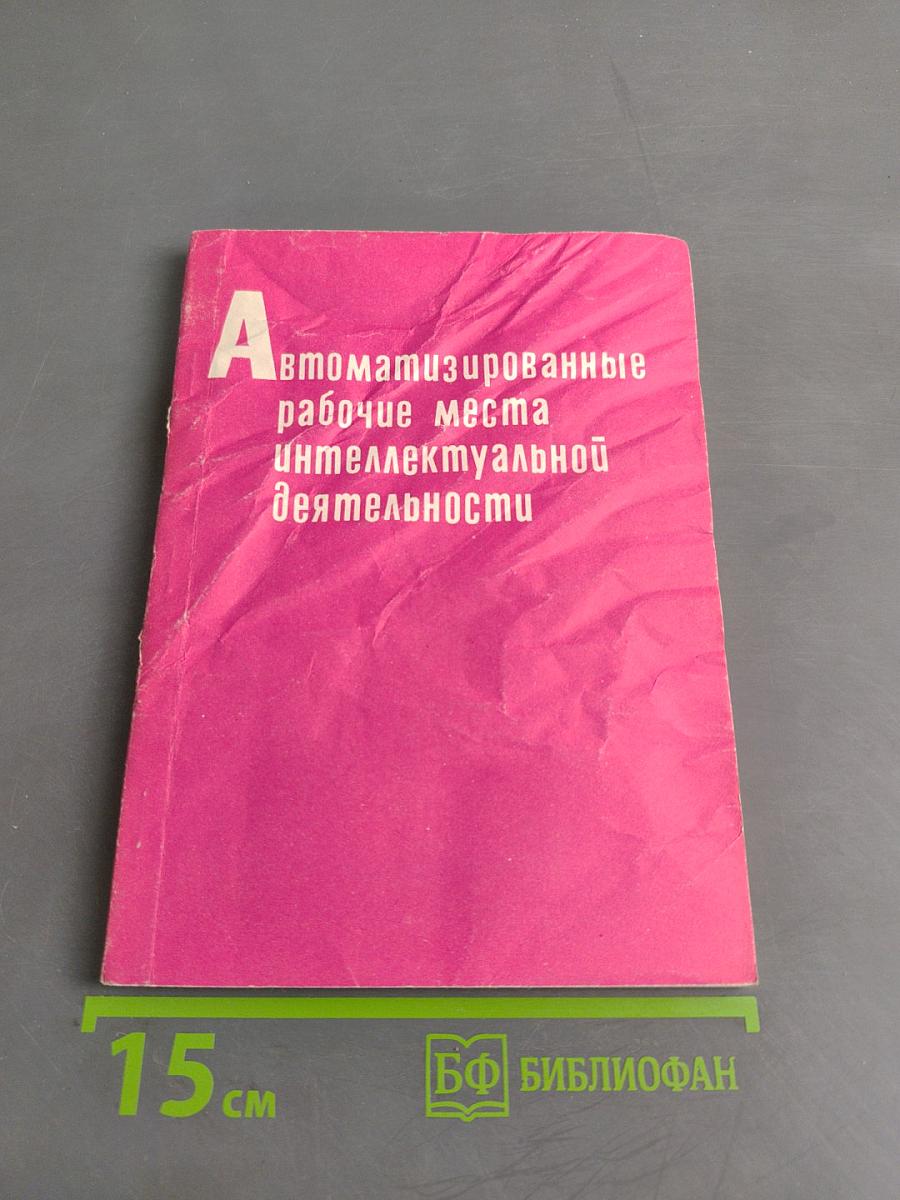 Автоматизированные рабочие места интеллектуальной деятельности