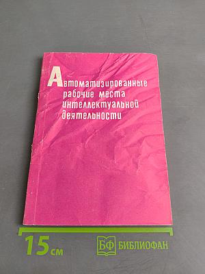 Автоматизированные рабочие места интеллектуальной деятельности