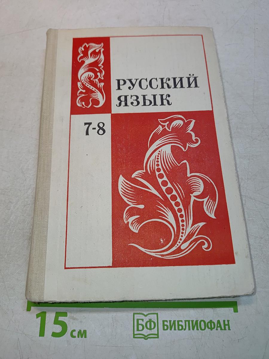 Русский язык. Учебник для 7-8 классов