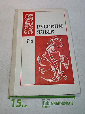 Русский язык. Учебник для 7-8 классов