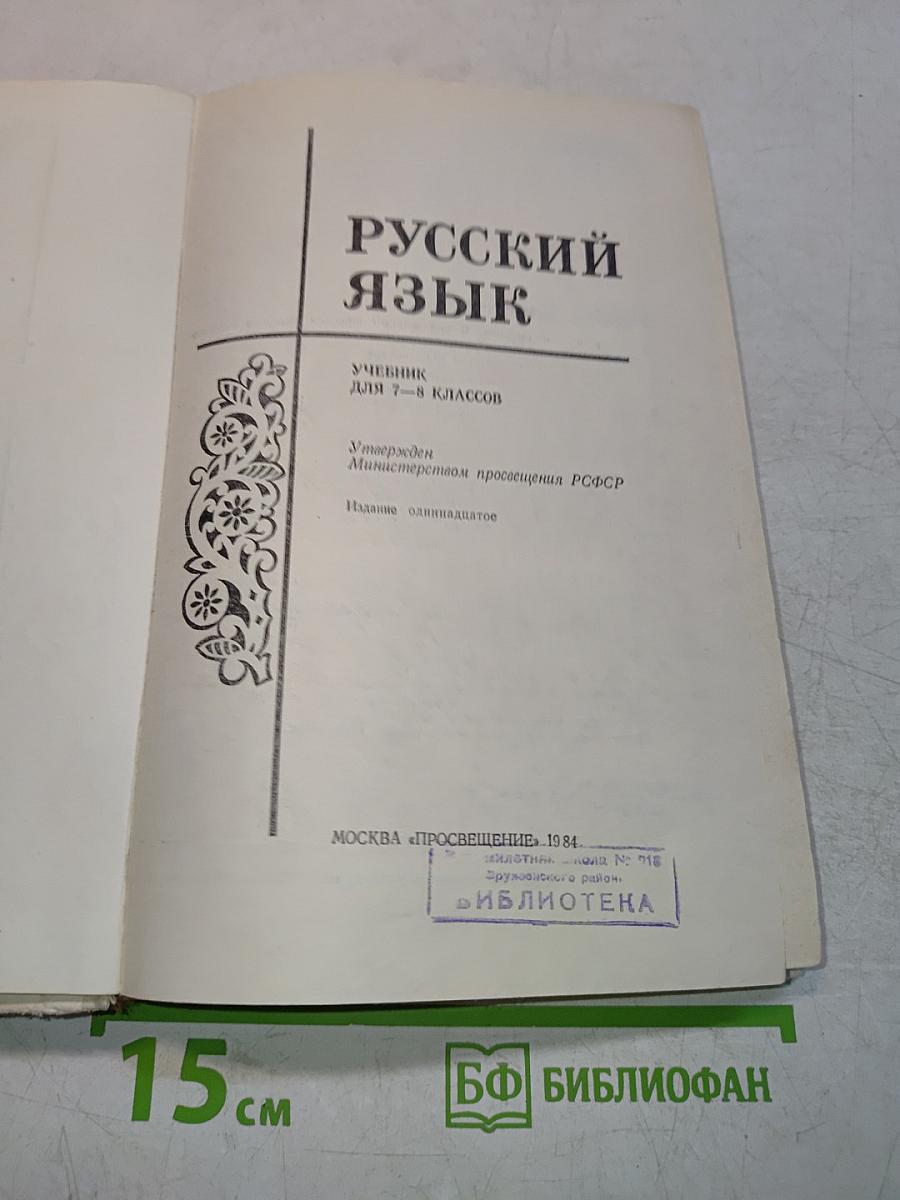 Русский язык. Учебник для 7-8 классов