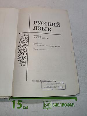 Русский язык. Учебник для 7-8 классов