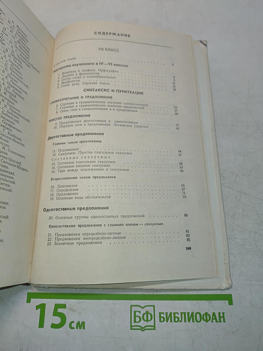 Русский язык. Учебник для 7-8 классов