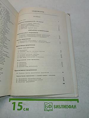 Русский язык. Учебник для 7-8 классов