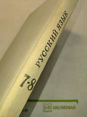 Русский язык. Учебник для 7-8 классов