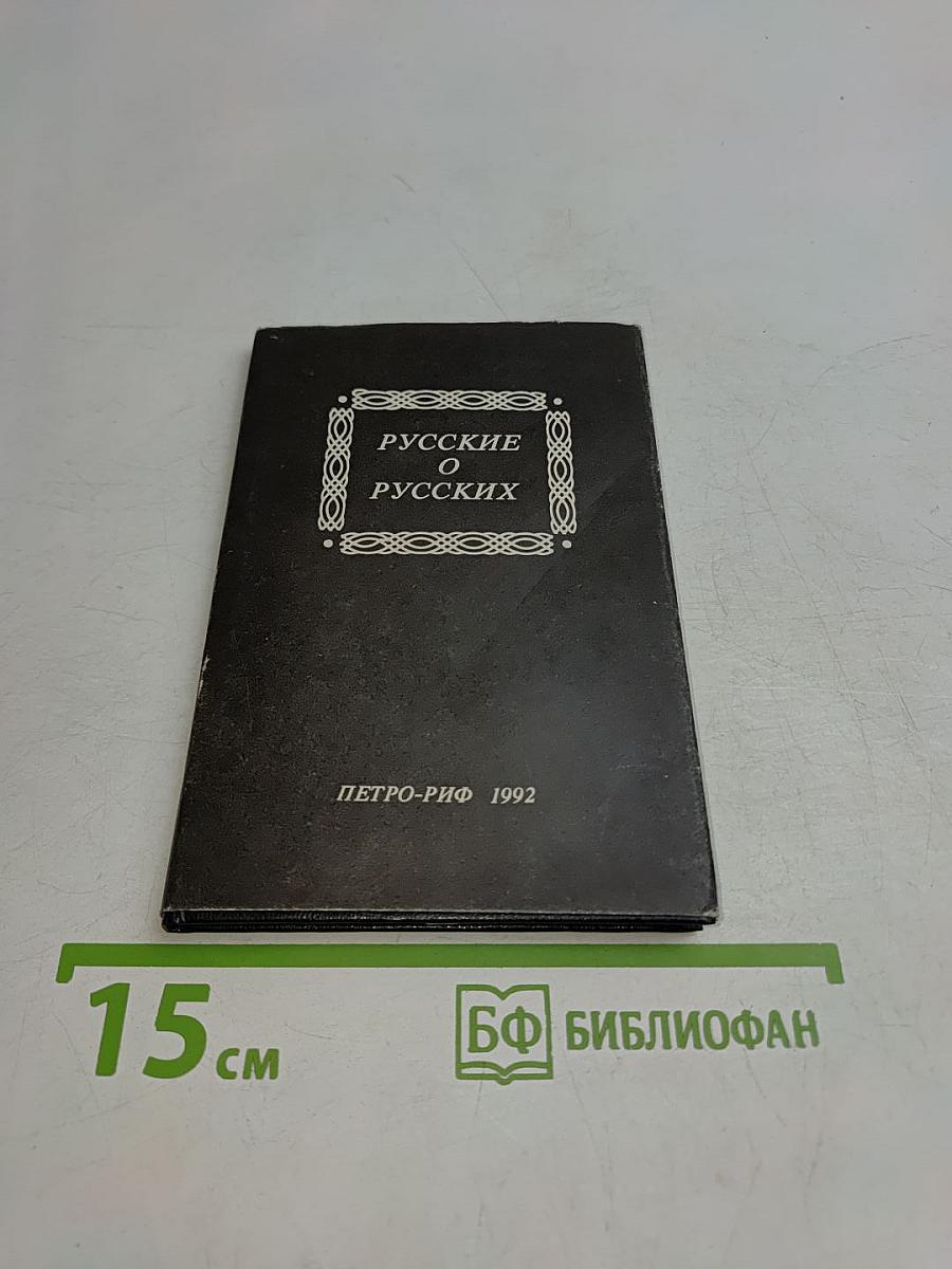 Русские о русских