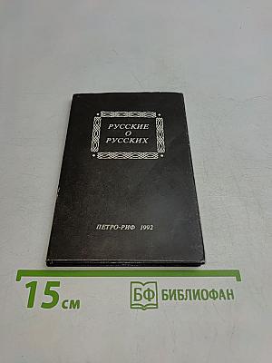 Русские о русских