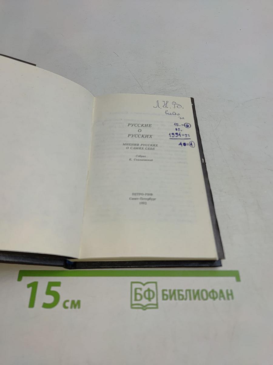 Русские о русских