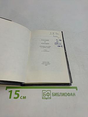 Русские о русских