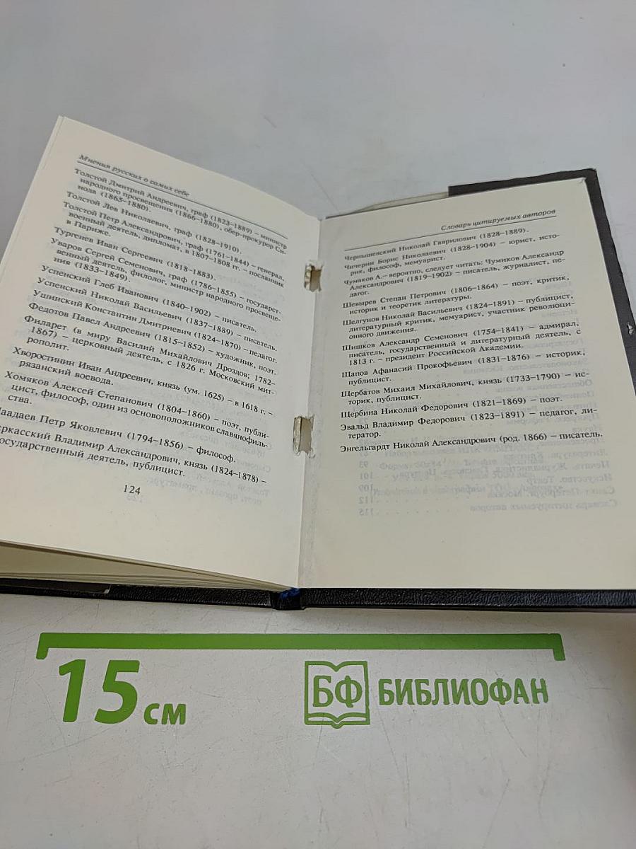 Русские о русских
