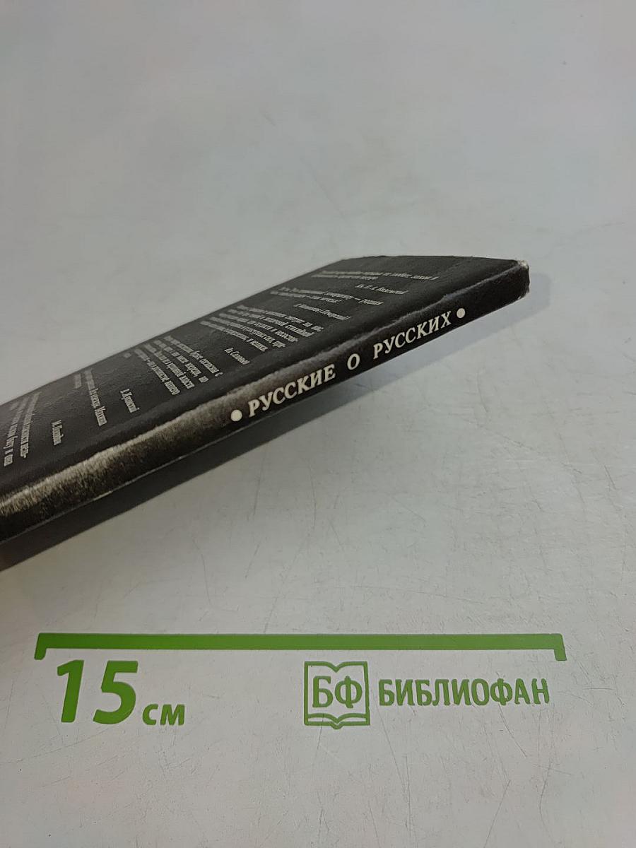 Русские о русских