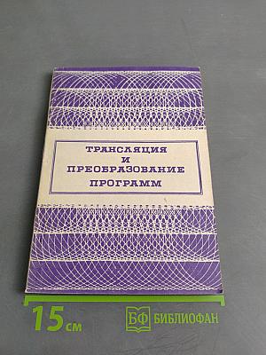 Трансляция и преобразование программ