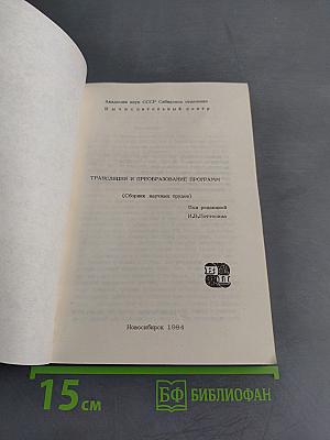 Трансляция и преобразование программ