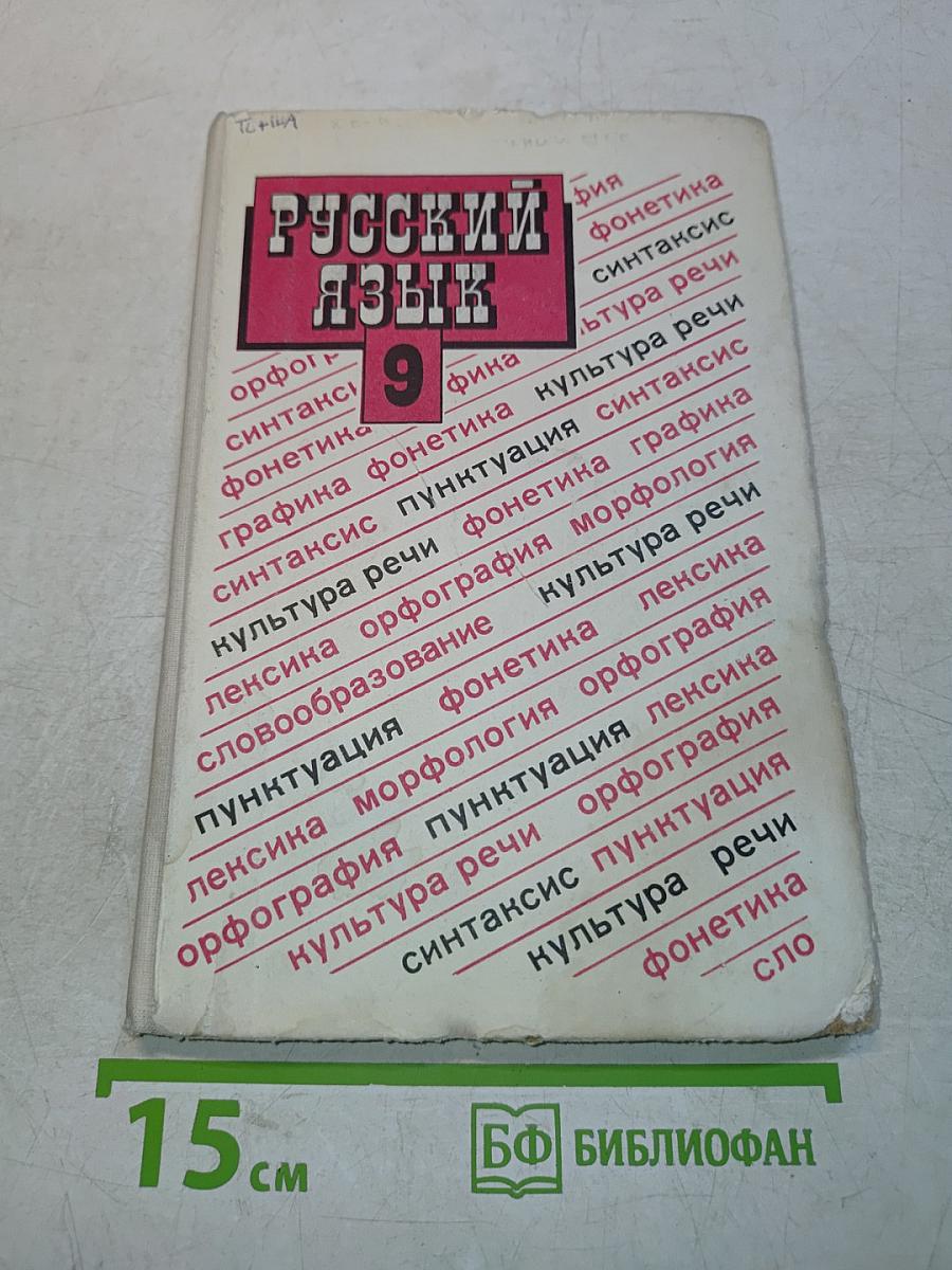 Русский язык 9