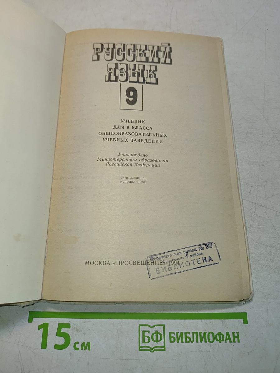 Русский язык 9