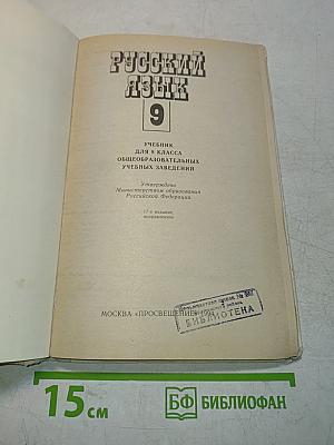 Русский язык 9