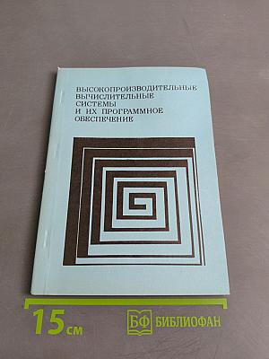 Высокопроизводительные вычислительные системы и их программное обеспечение