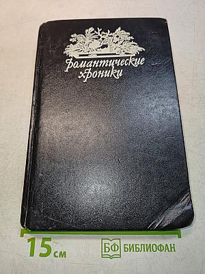 Романтические хроники. В сетях интриги. Учитель фехтования