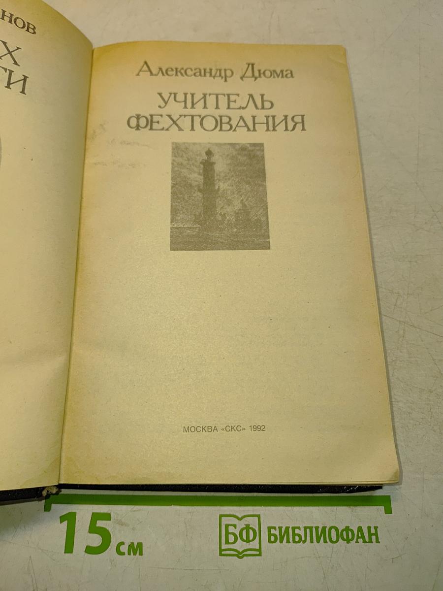 Романтические хроники. В сетях интриги. Учитель фехтования