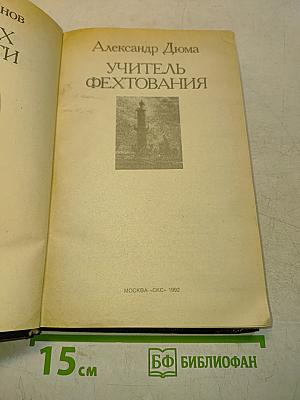 Романтические хроники. В сетях интриги. Учитель фехтования