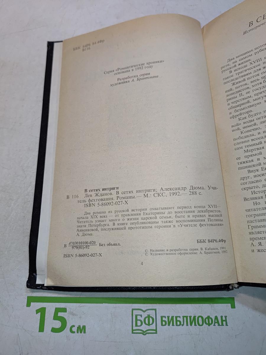 Романтические хроники. В сетях интриги. Учитель фехтования