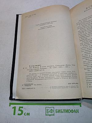 Романтические хроники. В сетях интриги. Учитель фехтования