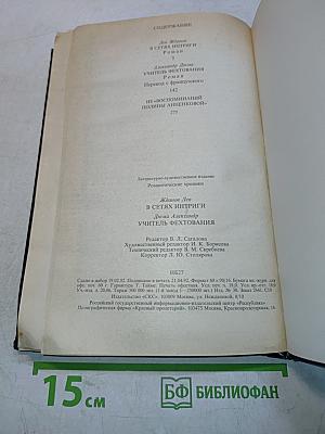 Романтические хроники. В сетях интриги. Учитель фехтования