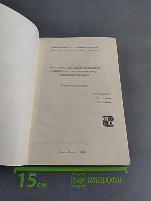 Разработка ЭВМ нового поколения: архитектура, программирование, интеллектуализация